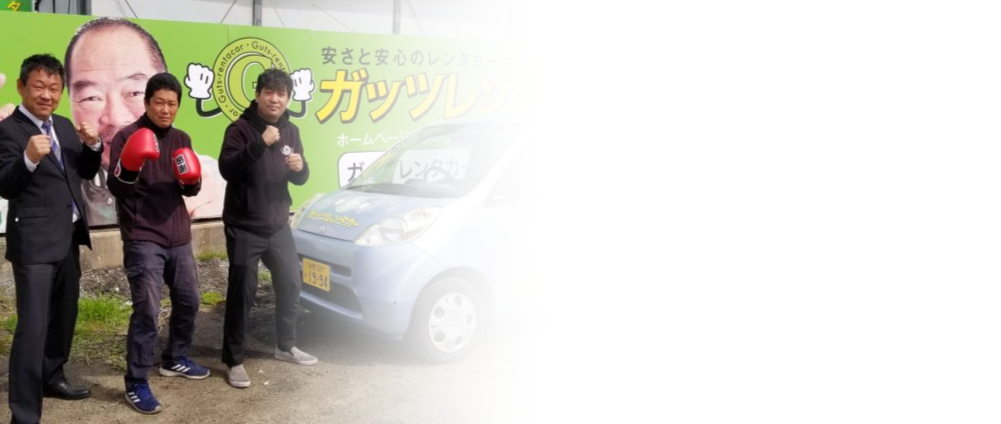 ガッツレンタカー