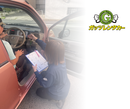 ガッツレンタカー